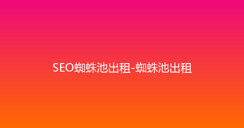 SEO蜘蛛池出租-蜘蛛池出租 封面图