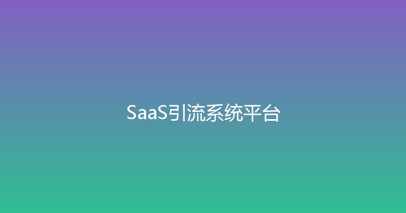 SaaS引流系统平台 封面图