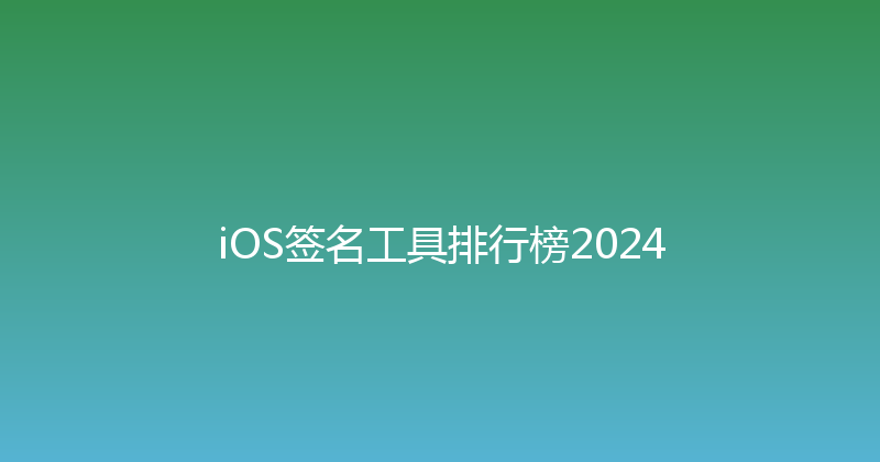 iOS签名工具排行榜2024 封面图