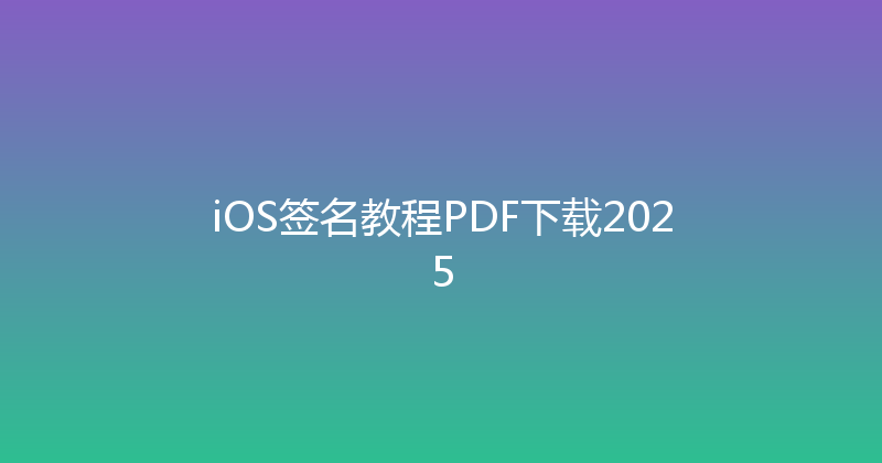 iOS签名教程PDF下载2025 封面图